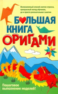 Большая книга оригами
