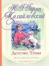 Детство Тёмы Детство Тёмы Гарин-Михайловский Н.Г.