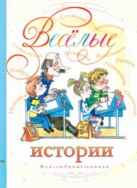 Веселые истории Веселые истории