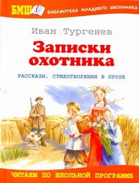 Записки охотника Записки охотника Тургенев И.С.