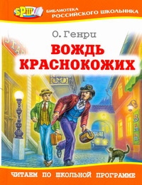 Вождь краснокожих Вождь краснокожих Генри О.