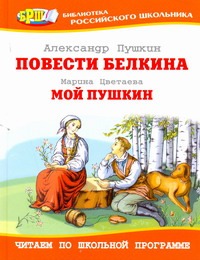 Повести Белкина,Мой Пушкин Повести Белкина,Мой Пушкин Пушкин А.С.