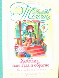 Хоббит, или туда и обратно Хоббит, или туда и обратно Ионайтис О.Р., Толкин Д.Р.Р.