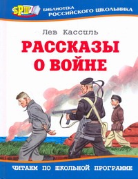 Рассказы о войне Рассказы о войне Кассиль Л.А.