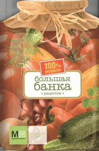 Большая банка рецептов Большая банка рецептов Ройтенберг И.Г.