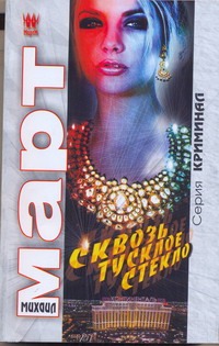 Сквозь тусклое стекло