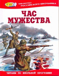 Час мужества : стихотворения и рассказы о Великой Отечественной войне