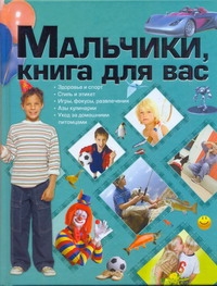 Мальчики, книга для вас Мальчики, книга для вас Ермкович Д.И.