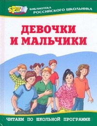 Девочки и мальчики : рассказы и повести