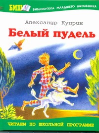 Белый пудель