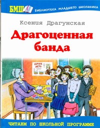 Драгоценная банда