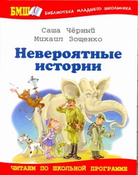 Невероятные истории