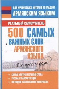 Матвеев Сергей Александрович 500 самых важных слов армянского языка