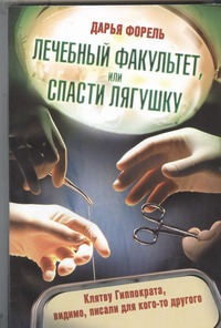 Лечебный факультет, или Спасти лягушку Лечебный факультет, или Спасти лягушку Форель Дарья