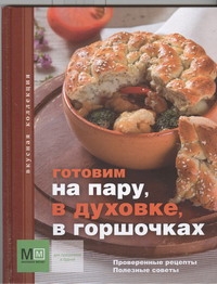Готовим на пару, в духовке, в горшочках Готовим на пару, в духовке, в горшочках