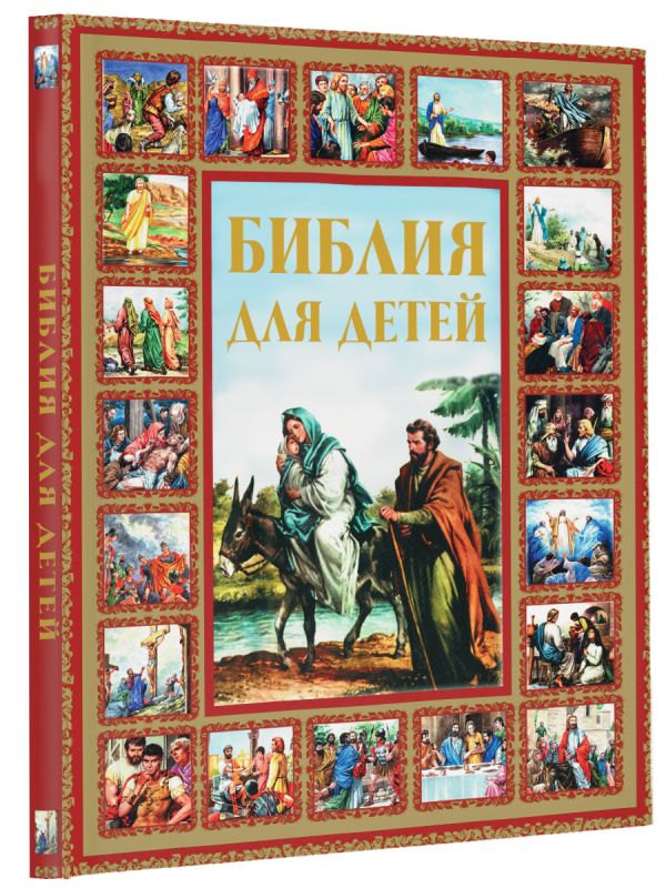 Библия для детей Библия для детей Шалаева Г.П.