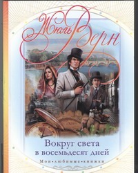 Вокруг света в восемьдесят дней Вокруг света в восемьдесят дней Верн Ж.
