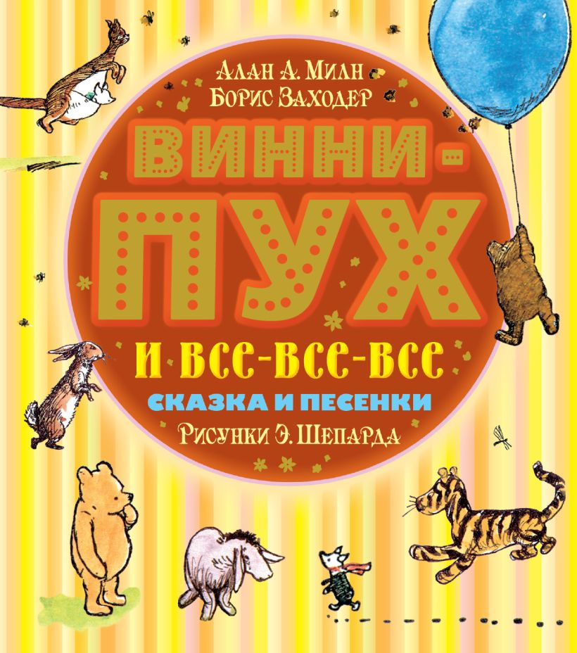 Милн винни пух. Алан Милн Винни-пух и все-все-все. Милн Винни пух книга. Алан Александр Милн Винни-пух. Милн Автор Винни пуха.