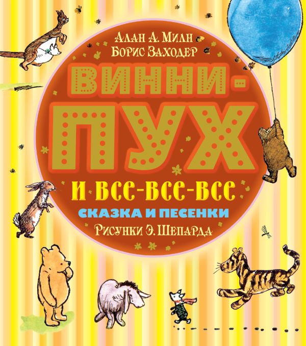 Винни-Пух и все-все-все. Сказка (в сокращении) и песенки Винни-Пух и все-все-все. Сказка (в сокращении) и песенки Заходер Б.В., Милн А.А.