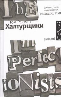 Халтурщики Халтурщики Рэкман Том