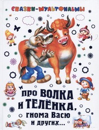 Про волка и теленка, гнома Васю и других...