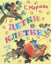 Детки в клетке