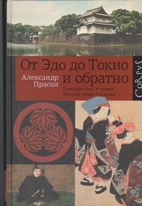 От Эдо до Токио и обратно