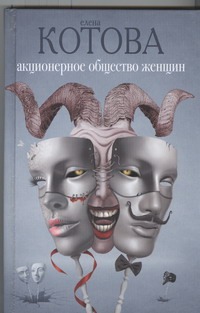 Акционерное общество женщин Акционерное общество женщин Котова Е.В.