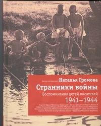 Странники войны. Воспоминания детей писателей, 1941-1944 - фото 1