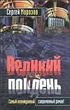 Великий полдень Великий полдень Морозов С.