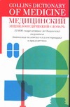 Медицинский энциклопедический словарь Медицинский энциклопедический словарь Янгсон Р.М.