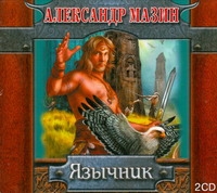Язычник (на CD диске) Язычник (на CD диске) Мазин А.В.
