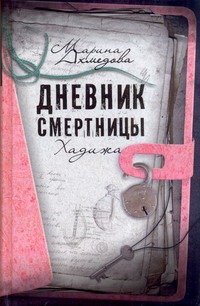 Дневник смертницы. Хадижа Дневник смертницы. Хадижа Ахмедова Марина