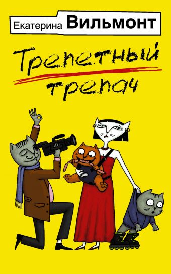 Трепетный трепач Трепетный трепач Вильмонт Е.Н.