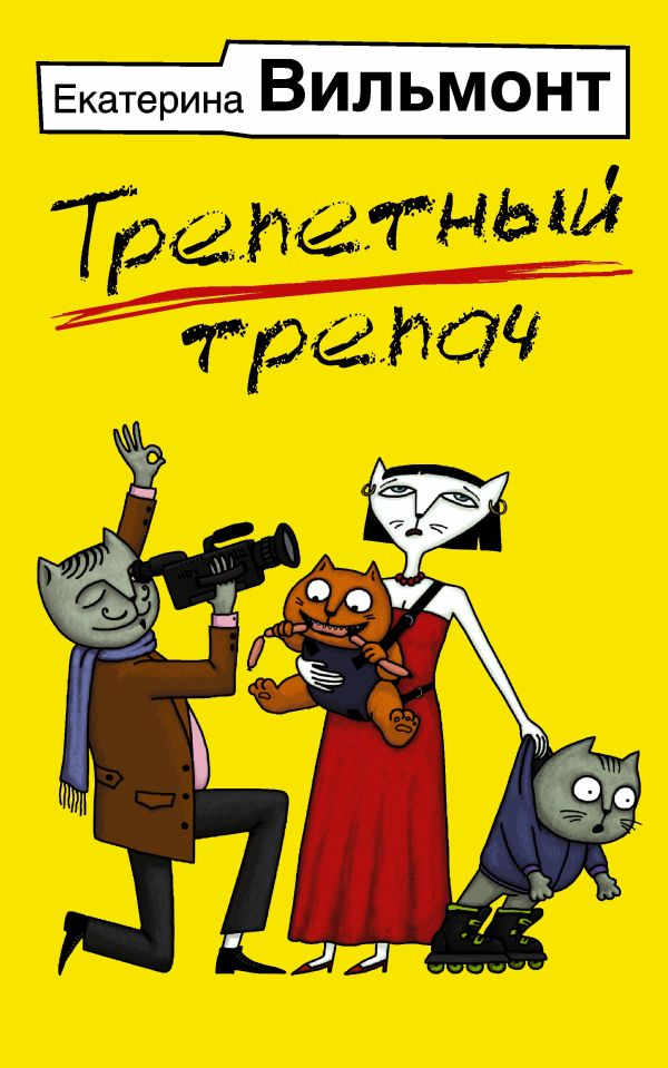 Трепетный трепач Трепетный трепач Вильмонт Е.Н.