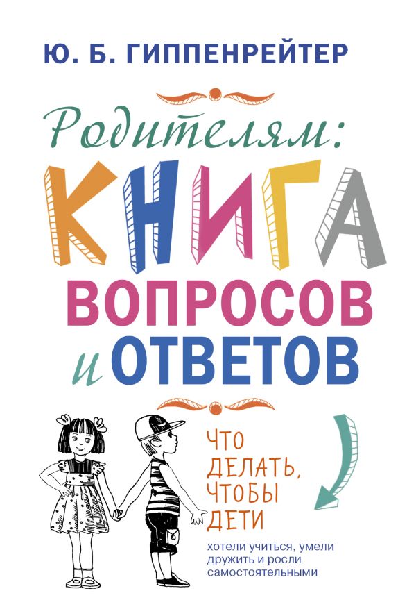 Родителям: книга вопросов и ответов Родителям: книга вопросов и ответов Гиппенрейтер Ю.Б.