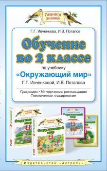 Обучение во 2 классе по учебнику «Окружающий мир». Программы. Методические рекомендации. Поурочные разработки