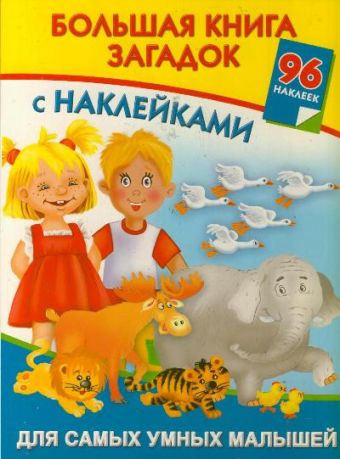 Большая книга загадок с наклейками для самых умных малышей Большая книга загадок с наклейками для самых умных малышей Дмитриева В.Г.