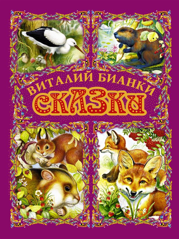 Сказки Сказки Бианки В.В.