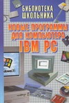Новые программы для компьютера IBM PC