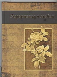 Афоризмы о любви Афоризмы о любви .