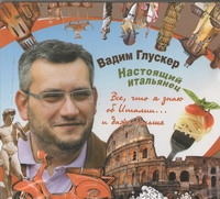 

Настоящий итальянец (на CD диске)