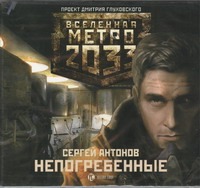 Метро 2033. Антонов. Непогребенные (на CD диске) Метро 2033. Антонов. Непогребенные (на CD диске) Антонов