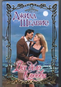 Все дело в любви Все дело в любви Шелвис Д.