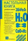 Настольная книга учителя химии