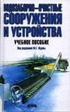 Водозаборно-очистные сооружения и устройства