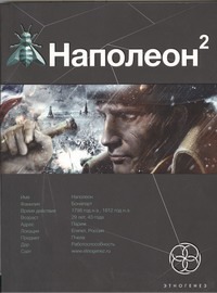 Наполеон. Книга 2. Стать богом Наполеон. Книга 2. Стать богом Пронин Игорь
