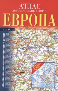 Атлас автомобильных дорог. Европа