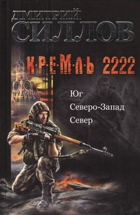 Кремль 2222. Юг. Северо-Запад. Север Кремль 2222. Юг. Северо-Запад. Север Силлов Д.О.
