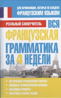 Вся французская грамматика за 4 недели
